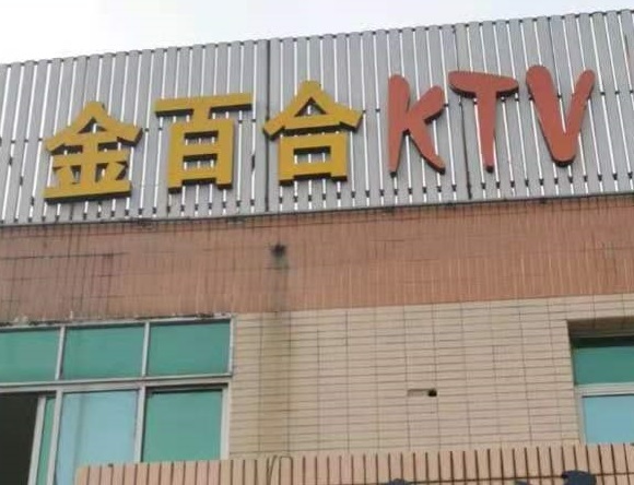 南京金百合KTV消费价格点评